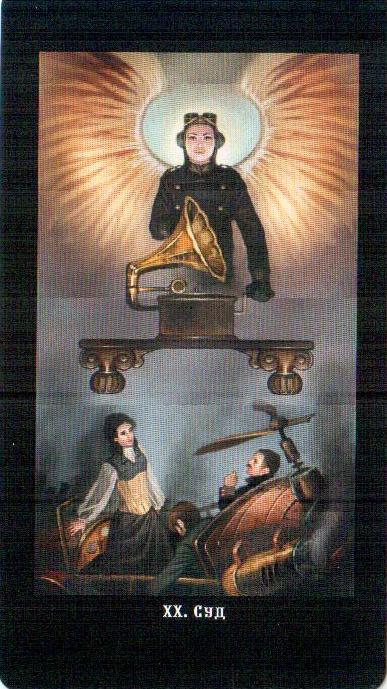 Викторианское Таро (Steampunk Tarot) | Мир Таро: галерея карт Таро и ...