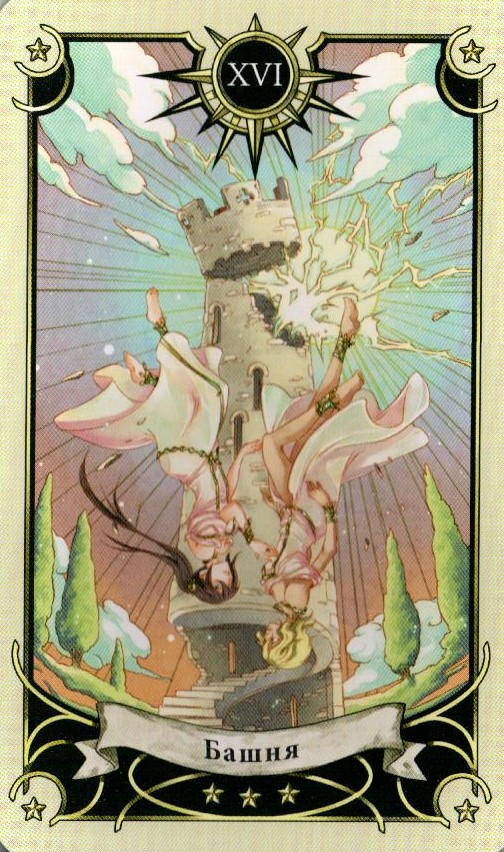 16 Аркан Башня Таро Семи Звезд Mystical Manga Tarot