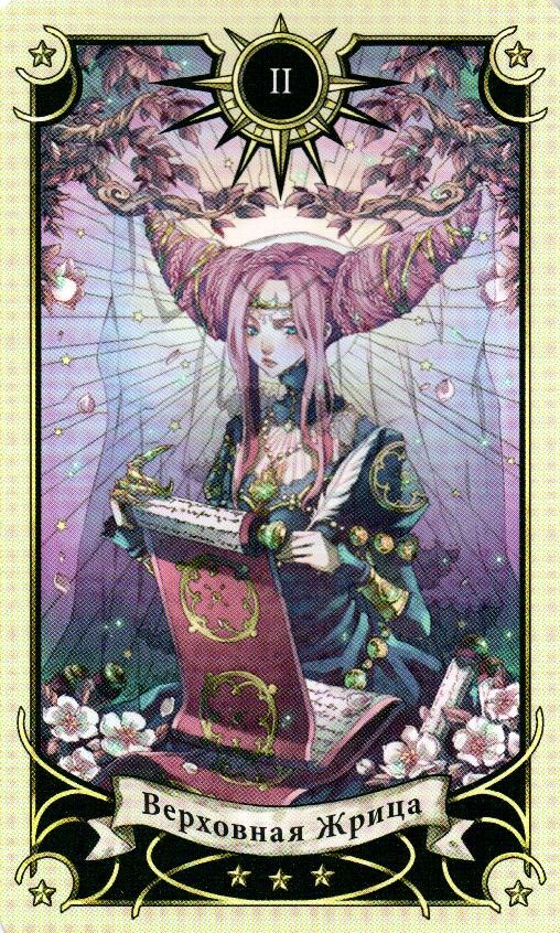 2 Аркан Верховная Жрица Таро Семи Звезд Mystical Manga Tarot