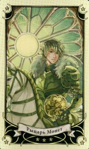 Рыцарь Монет Таро Семи Звезд Mystical Manga Tarot